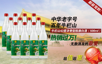 42度牛欄山陳釀白瓶濃香型白酒 經(jīng)典老味道，品質(zhì)價格雙優(yōu)之選